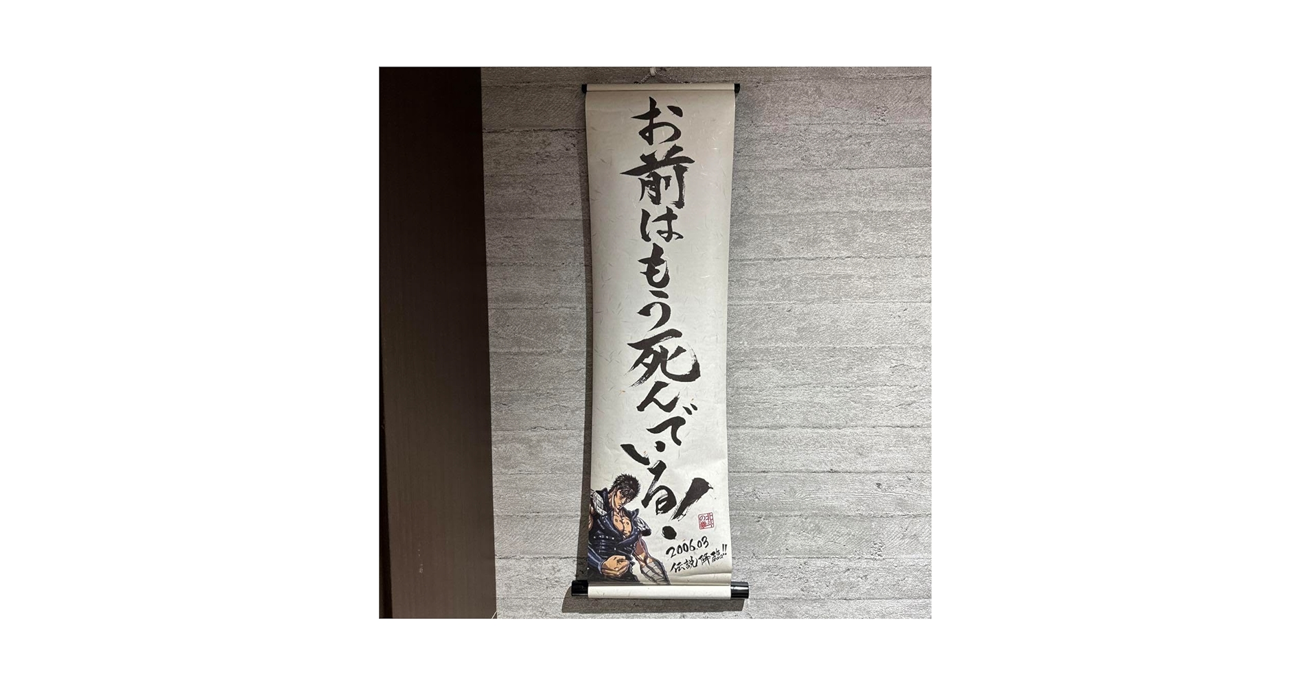 激レア　北斗の拳　ケンシロウ×ラオウ　垂れ幕　掛け軸　北斗 激レア 北斗の拳 ケンシロウ×ラオウ 垂れ幕 掛け軸 北斗 Amazon